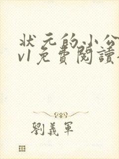 状元的小公主1v1免费阅读全文封面