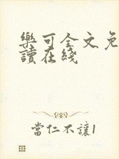 乐可全文免费阅读在线封面