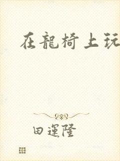 在龙椅上玩皇后封面