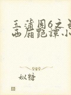 玉蒲团6之色情西厢艳谭小说