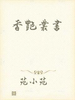 香艳丛书