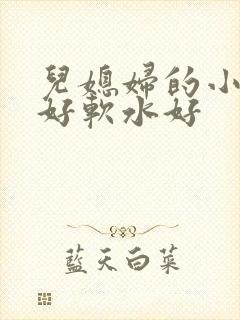 儿媳妇的小兔子好软水好