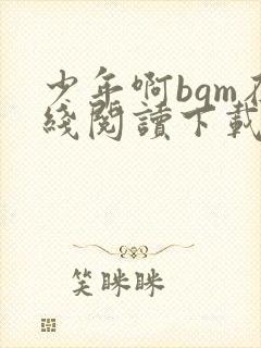少年啊bgm在线阅读下载免费