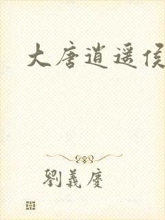 大唐逍遥侯