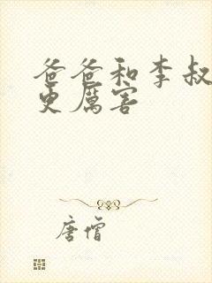 爸爸和李叔叔谁更厉害