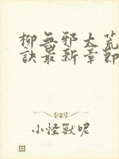 柳无邪太荒吞天诀最新章节封面
