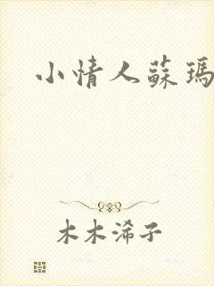 小情人苏玛丽