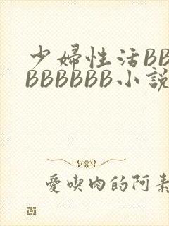少妇性活BBBBBBBBB小说