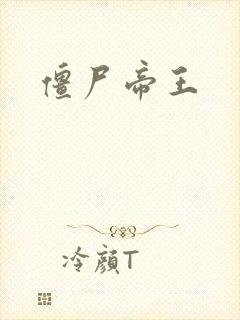 僵尸帝王