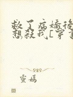 救了病娇后他总想杀我[穿书]封面