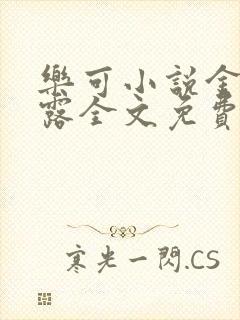 乐可小说金银花露全文免费阅读