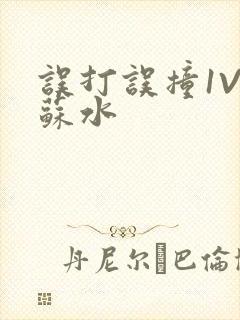 误打误撞1V1苏水