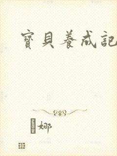 宝贝养成记h