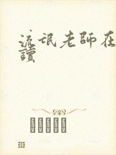 流氓老师在线阅读