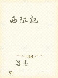 西征记