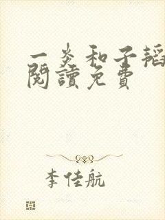 一炎和子韬全文阅读免费