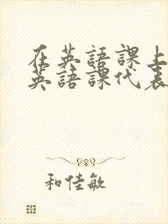 在英语课上强插英语课代表