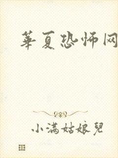 华夏恐怖网