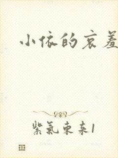小依的哀羞