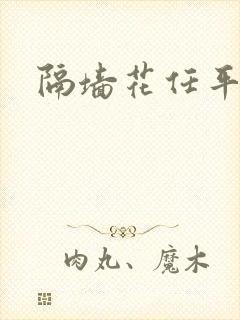 隔墙花任平生封面