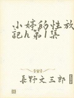 小婷的性放荡日记h第1集