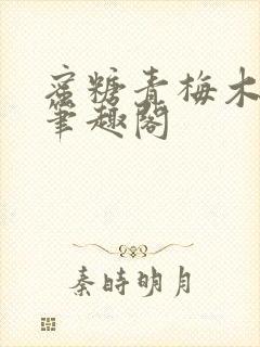 蜜糖青梅木天蓼笔趣阁