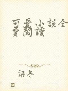可爱小说全文免费阅读封面