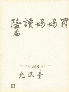 陪读妈妈罗慧全篇封面