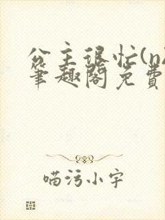 公主很忙(n)笔趣阁免费阅读封面