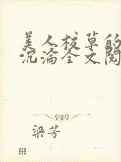 美人校草的堕落沉沦全文阅读小说