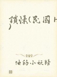 锁愫(民国 H)