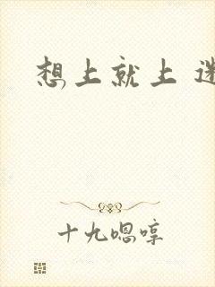 想上就上 迷羊