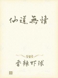 仙道无情