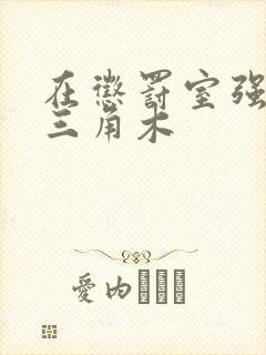 在惩罚室强迫坐三角木