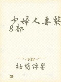 少妇人妻系列28部
