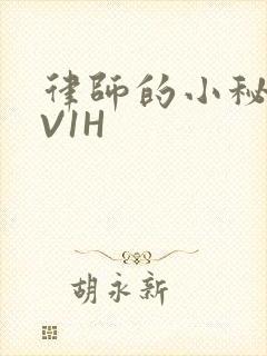 律师的小秘书1V1H封面