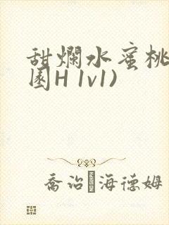 甜烂水蜜桃(校园H 1v1)