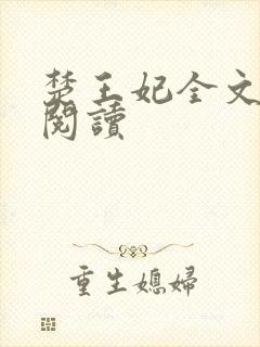 楚王妃全文免费阅读封面