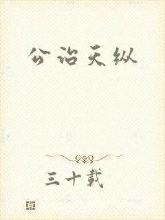 公治天纵