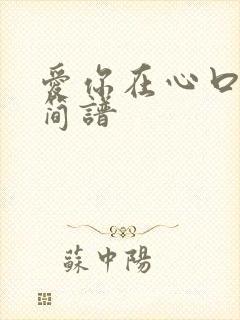 爱你在心口难开简谱封面