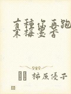 有种你再跑by寒梅墨香