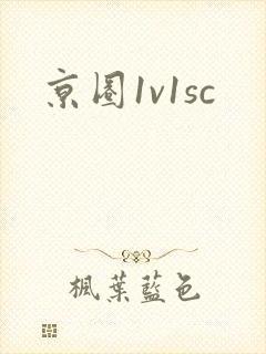 京圈1v1sc