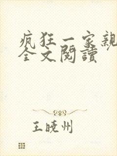 疯狂一家亲徐海全文阅读