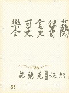 乐可金银花漫画全文免费阅读在线封面