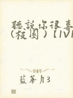 听说你很喜欢我(校园 )【1V1】