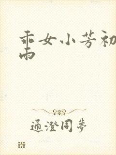 乖女小芳初尝云雨