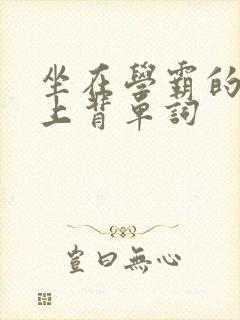 坐在学霸的棍子上背单词