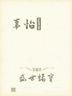 辜怡媃