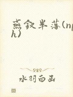 燕钗半落(nph)封面