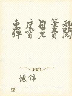 东度日笔趣阁无弹窗免费阅读